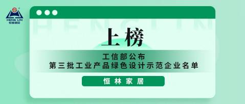 綠色恒林 | 恒林家居上榜工業(yè)產(chǎn)品綠色設(shè)計(jì)示范企業(yè)單位