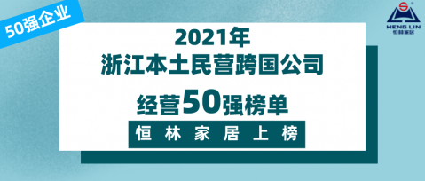 榜單揭曉 | 恒林家居上榜2021浙江本土民營跨國公司經(jīng)營50強(qiáng)