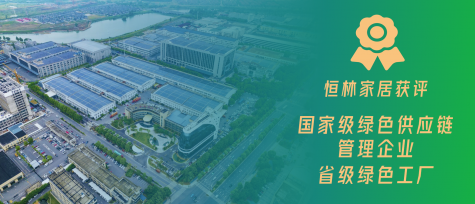 又添國家級資質(zhì)！恒林家居推進(jìn)綠色家居高質(zhì)量發(fā)展
