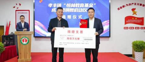 飲水思源 不忘桑梓| “恒林教育基金”正式成立！