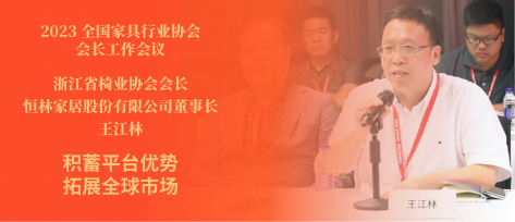 全國(guó)家具行業(yè)協(xié)會(huì)會(huì)長(zhǎng)工作會(huì)議 王江林董事長(zhǎng)談沉淀話(huà)發(fā)展