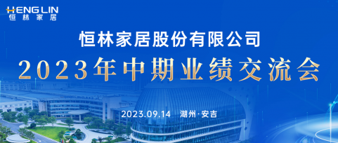 戰(zhàn)略持續(xù)升級，打造“制造+服務(wù)”型企業(yè)——恒林股份2023年中期業(yè)績交流會成功舉行！