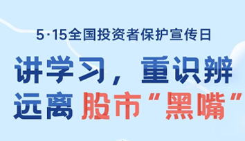 防范非法證券期貨基金活動(dòng)宣傳月 | 如何防范股市“黑嘴”